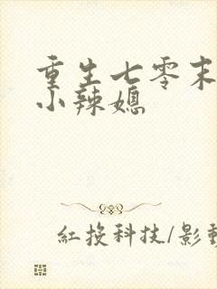 重生七零末逆袭小辣媳