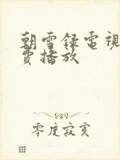 朝雪录电视剧免费播放