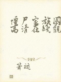 僵尸家族国语版高清在线观看