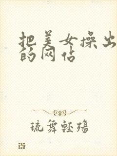 把美女操出白浆的网站