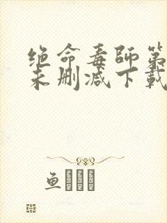 绝命毒师第一季未删减下载封面