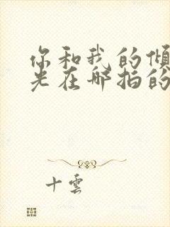 你和我的倾城时光在哪拍的