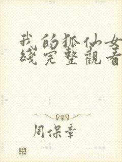 我的狐仙女友在线完整观看