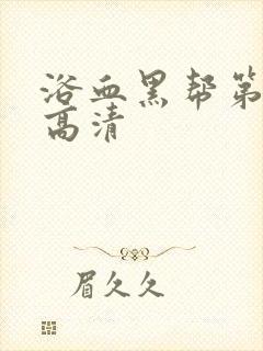 浴血黑帮第一季高清