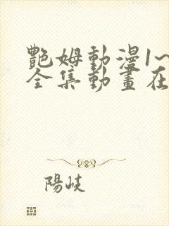 艳姆动漫1~6全集动画在线观看动漫