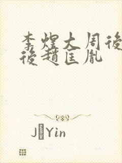 李煜大周后小周后赵匡胤