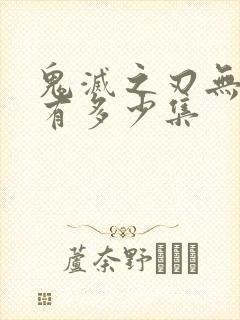 鬼灭之刃无限城有多少集封面