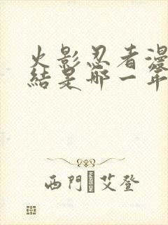 火影忍者漫画完结是哪一年