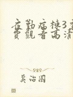 夜勤病栋3季免费观看高清版封面