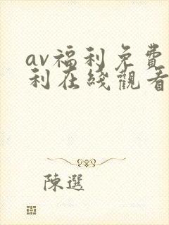 av福利免费福利在线观看