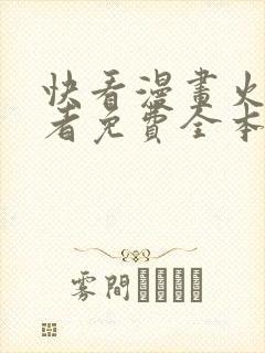 快看漫画火影忍者免费全本快看漫画