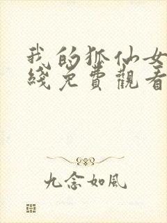 我的狐仙女友在线免费观看