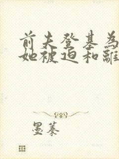 前夫登基为帝,她被迫和离最新章节