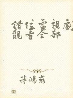 错位电视剧免费观看全部