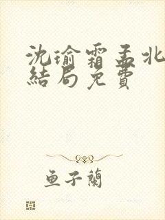 沈瑜霜孟北宸大结局免费