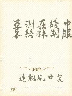 亚洲在线中文字幕丝袜制服