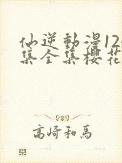 仙逆动漫125集全集樱花