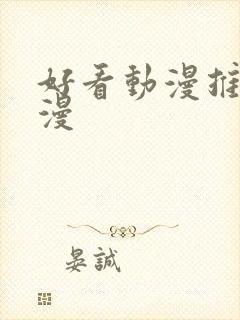 好看动漫推荐国漫封面