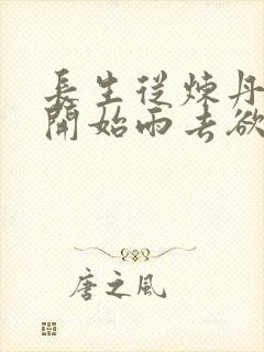 长生从炼丹宗师开始雨去欲续小说