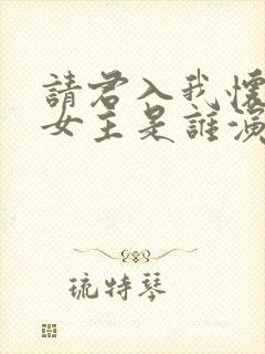 请君入我怀短剧女主是谁演的封面