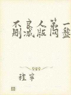 不良人第一季未删减版网盘