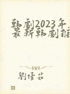 韩剧2023年最新韩剧推荐在线观看国语