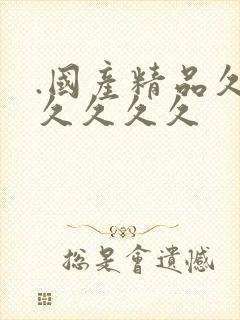 .国产精品久久久久久久