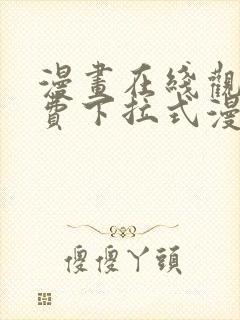 漫画在线观看免费下拉式漫画封面