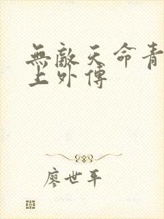 无敌天命青鸾峰上外传