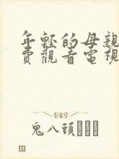 年轻的母亲5免费观看电视剧高清