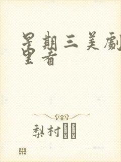 星期三美剧在哪里看