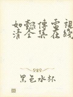 如懿传电视剧高清全集在线观看免费版