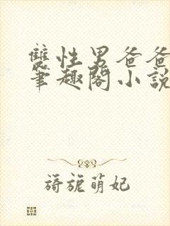 双性男爸爸生子笔趣阁小说