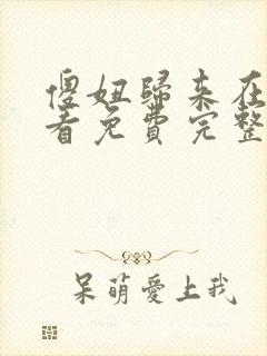 傻妞归来在线观看免费完整版高清