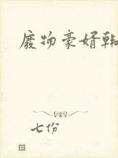 废物豪婿韩三千