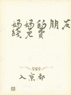 妈妈的朋友6在线免费