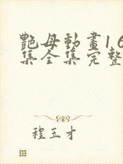 艳母动画1 6集全集完整版