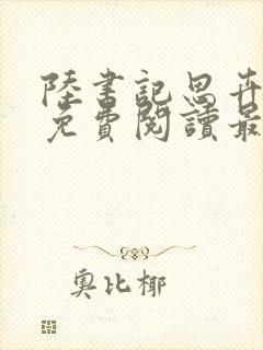 陆书记思卉全文免费阅读最新章节封面