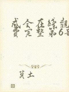 成全在线观看免费完整第6部