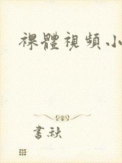 裸体视频小网站封面