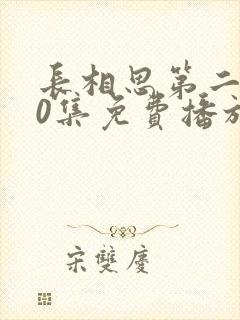 长相思第二季40集免费播放完整版封面