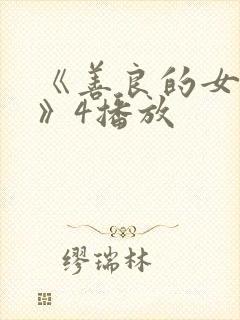 《善良的女邻居》4播放