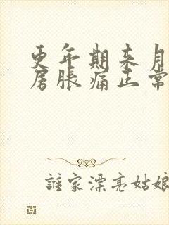 更年期来月经乳房胀痛正常吗