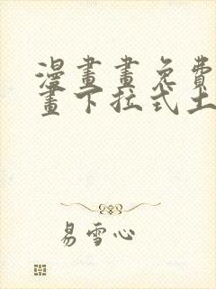 漫画画免费读漫画下拉式土豪漫画韩漫