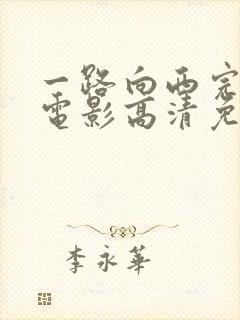 一路向西完整版电影高清免费观看