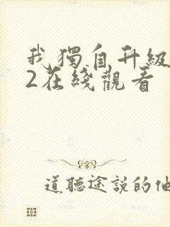 我独自升级动漫2在线观看封面