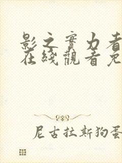 影之实力者漫画在线观看免费封面