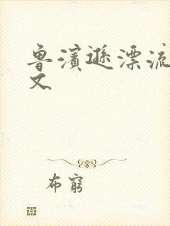 鲁滨逊漂流记全文封面