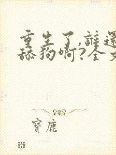 重生了,谁还当舔狗啊?全文txt封面