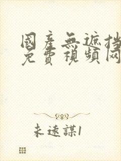 国产无遮挡裸体免费视频网站